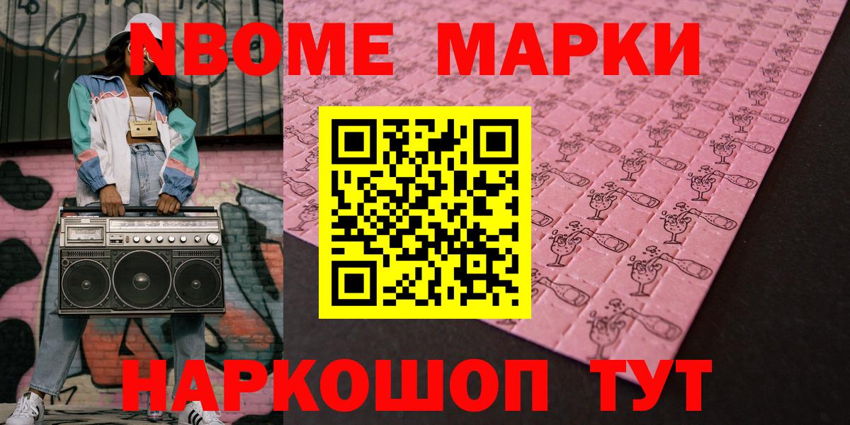 Марки NBOMe 1,5мг Ирбит
